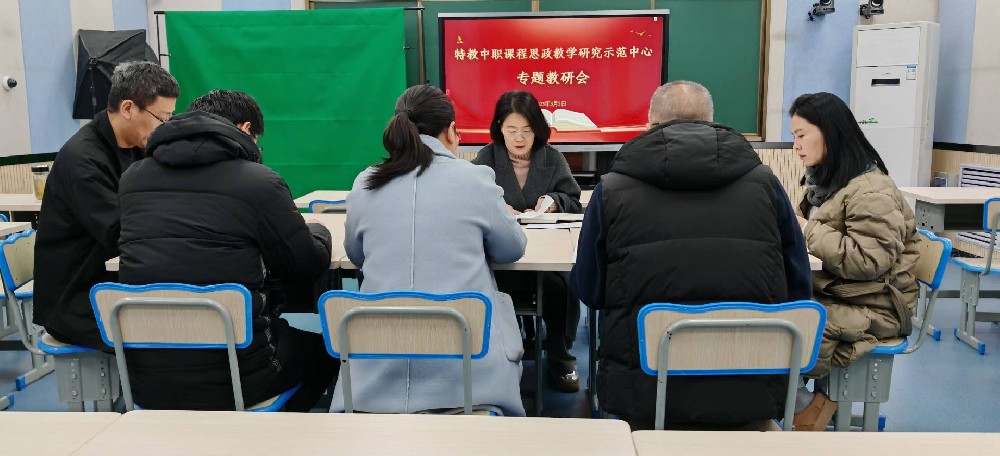 特教中職課程思政教學研究示範中心專題教研會(huì)